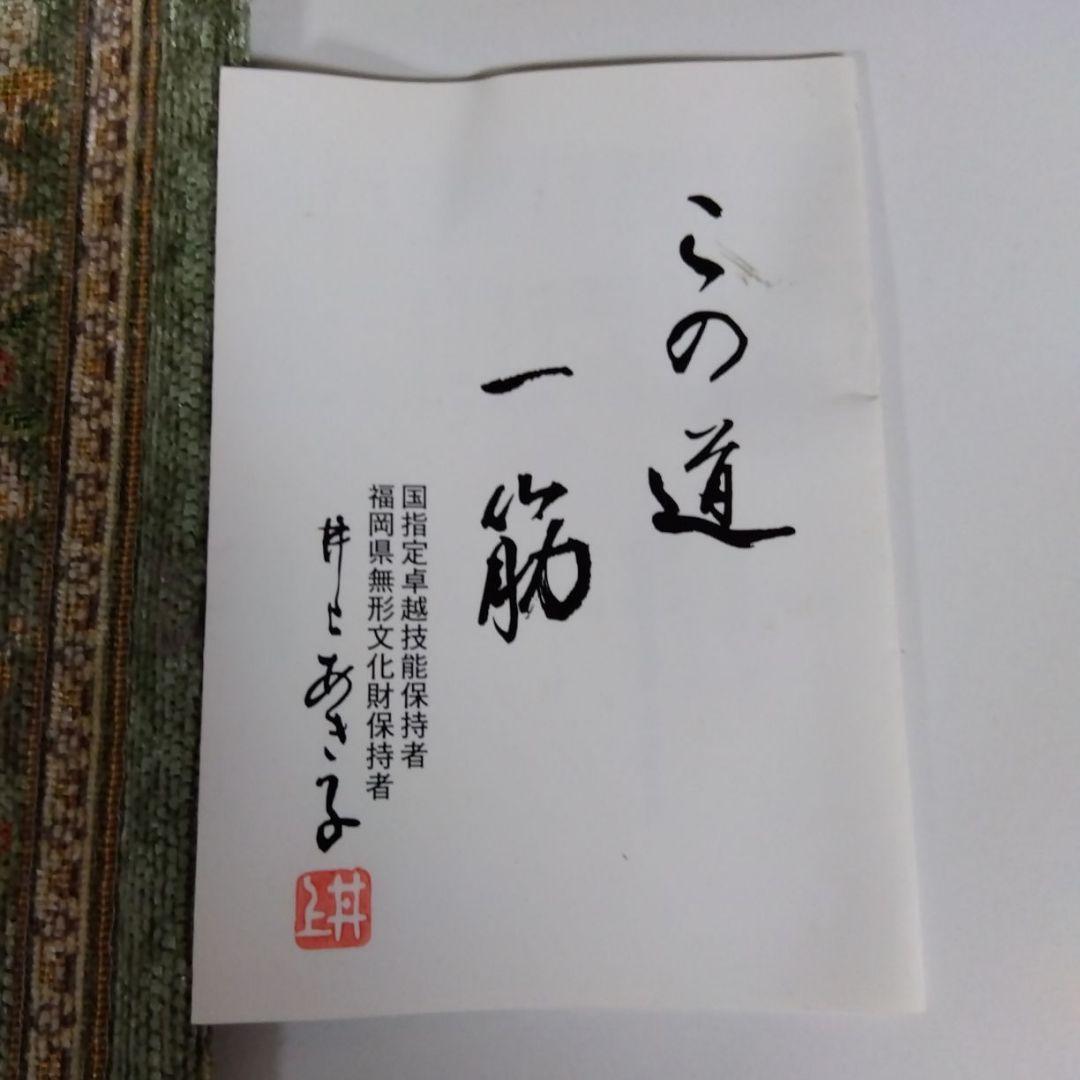 博多はじき　井上あき子作
