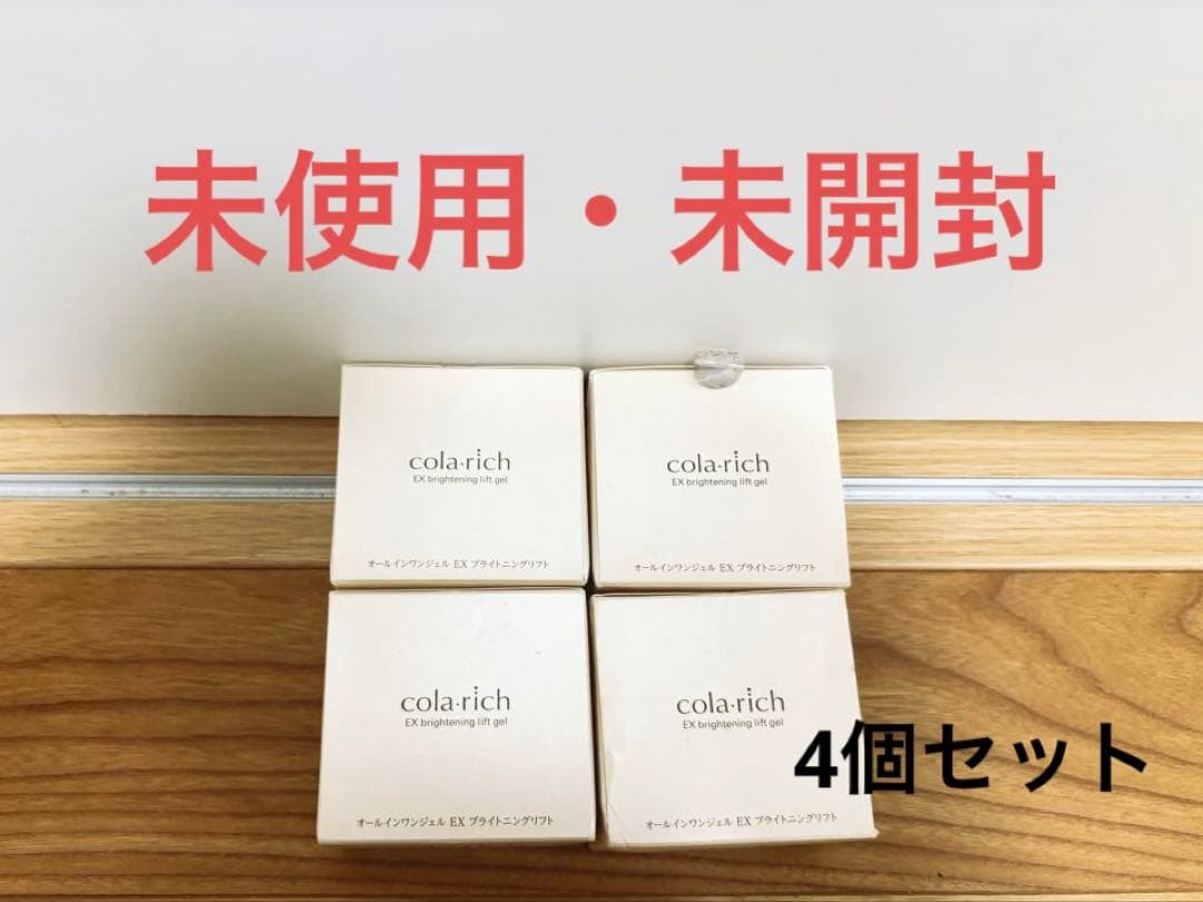 ★未使用★コラリッチ EX Brightening Lift Gel 4個セット