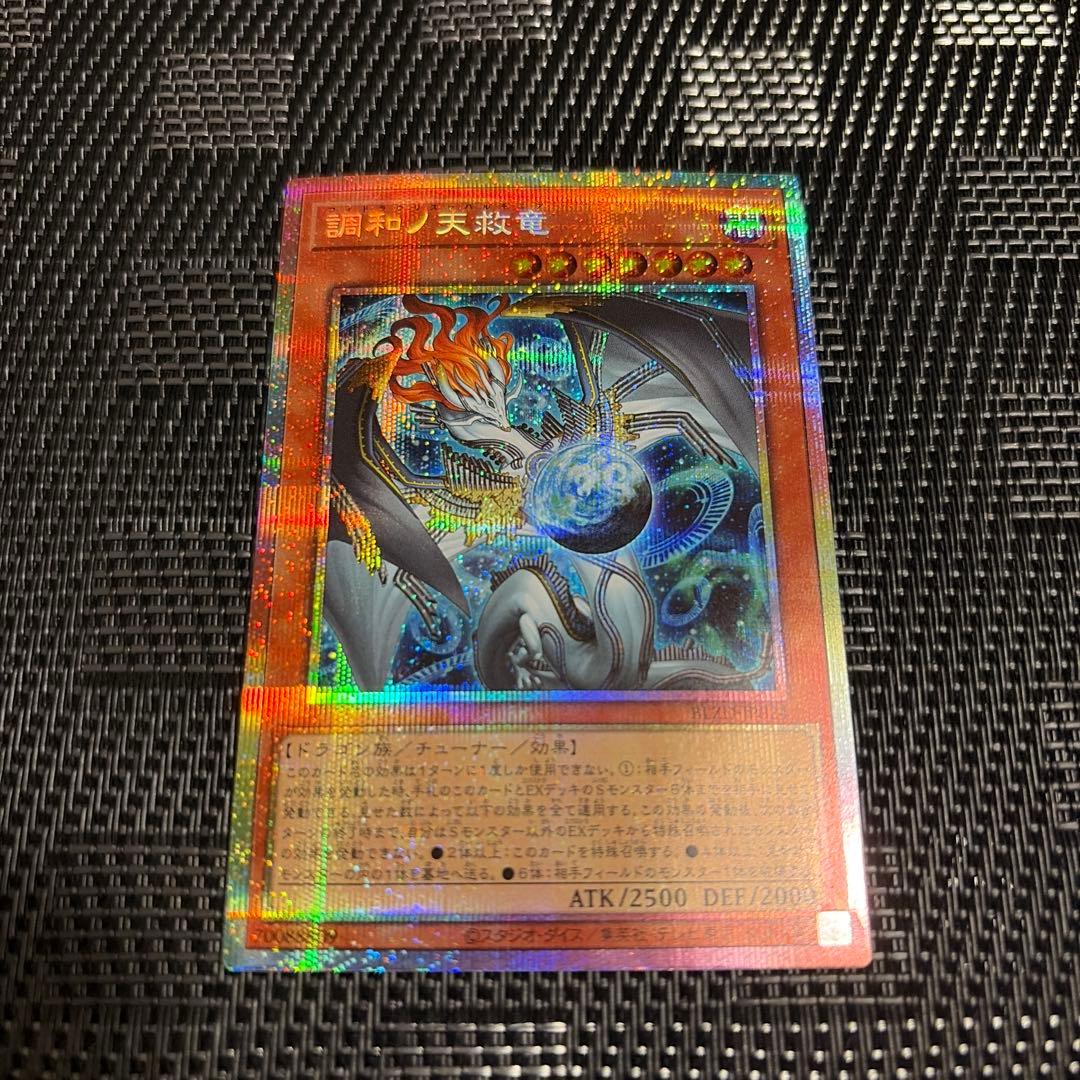 調和ノ天救竜 プリズマ 1枚