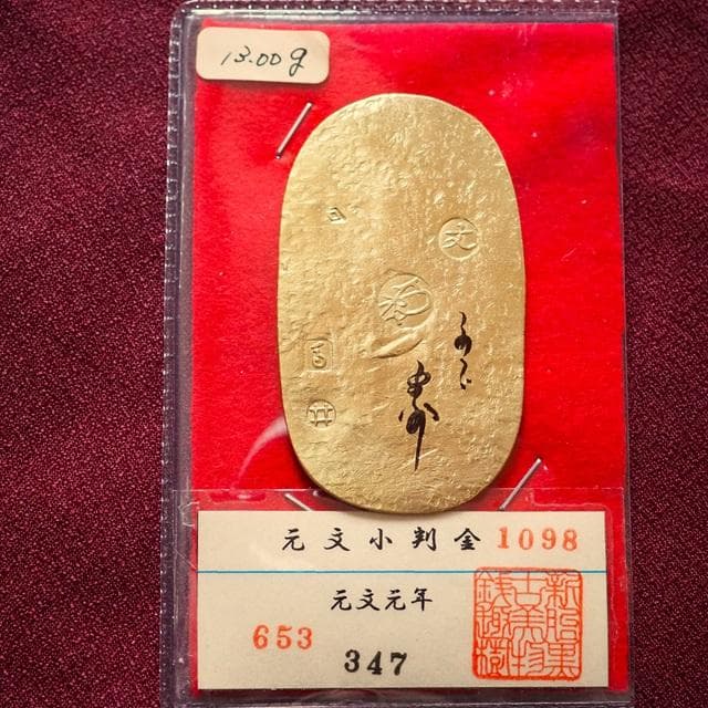元文小判金　小判　古銭　アンティーク品　古物　コレクション
