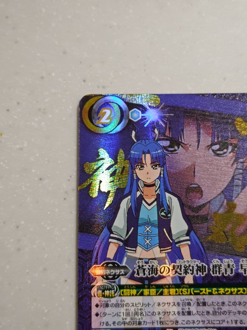 バトスピ 蒼海の契約神 群青 早雲 シークレット