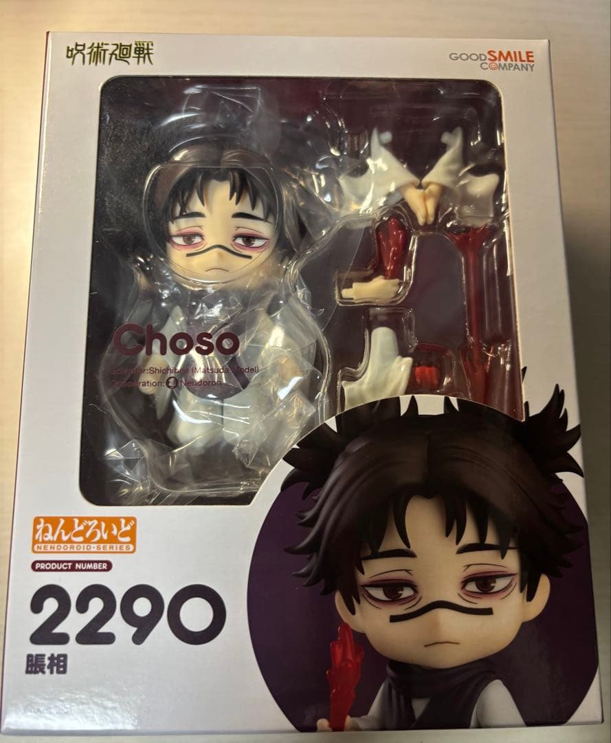 呪術廻戦 脹相 ねんどろいど