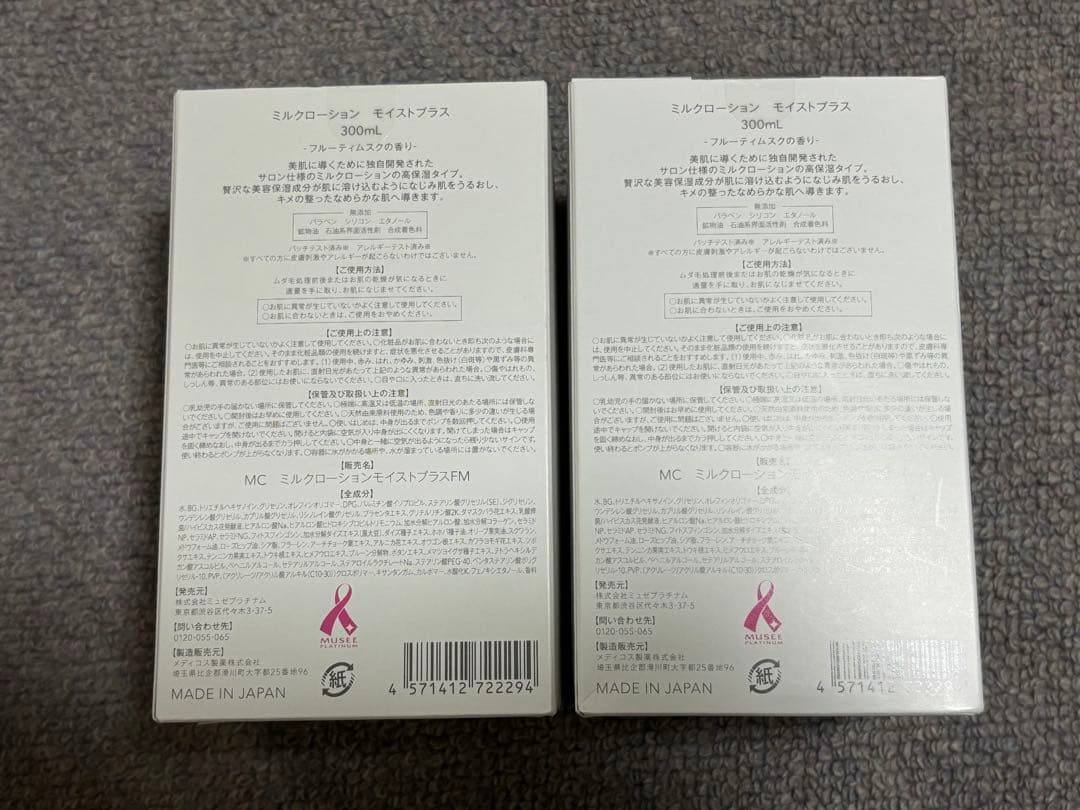 ミュゼコスメ　ミルクローション　モイストプラス