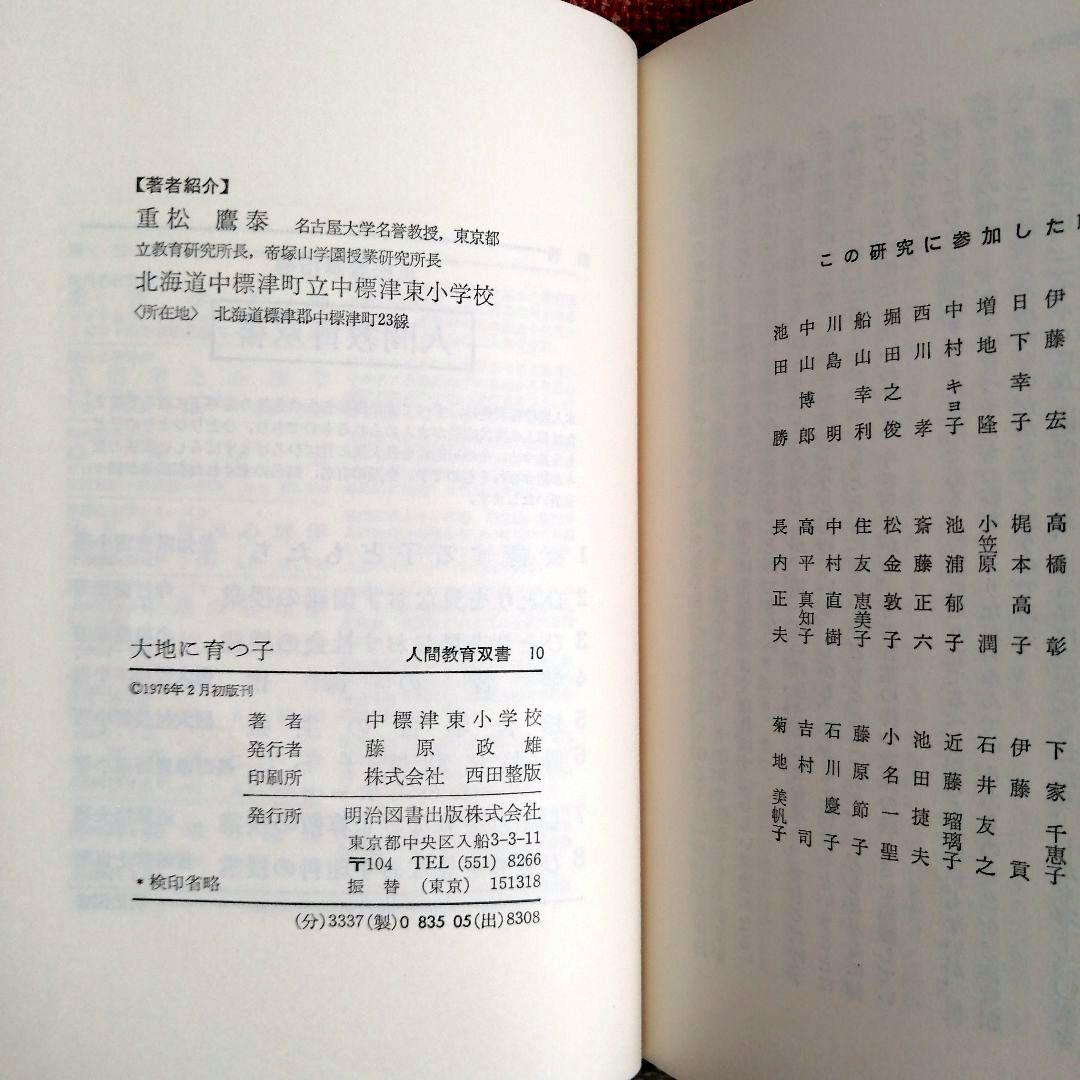 希少 重松鷹泰指導 人間教育双書 中標津小 豊野東小 TOSS
