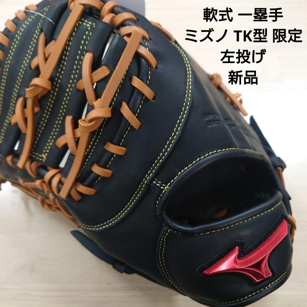 左投げ 軟式 ファーストミット ミズノ TK型 限定モデル
