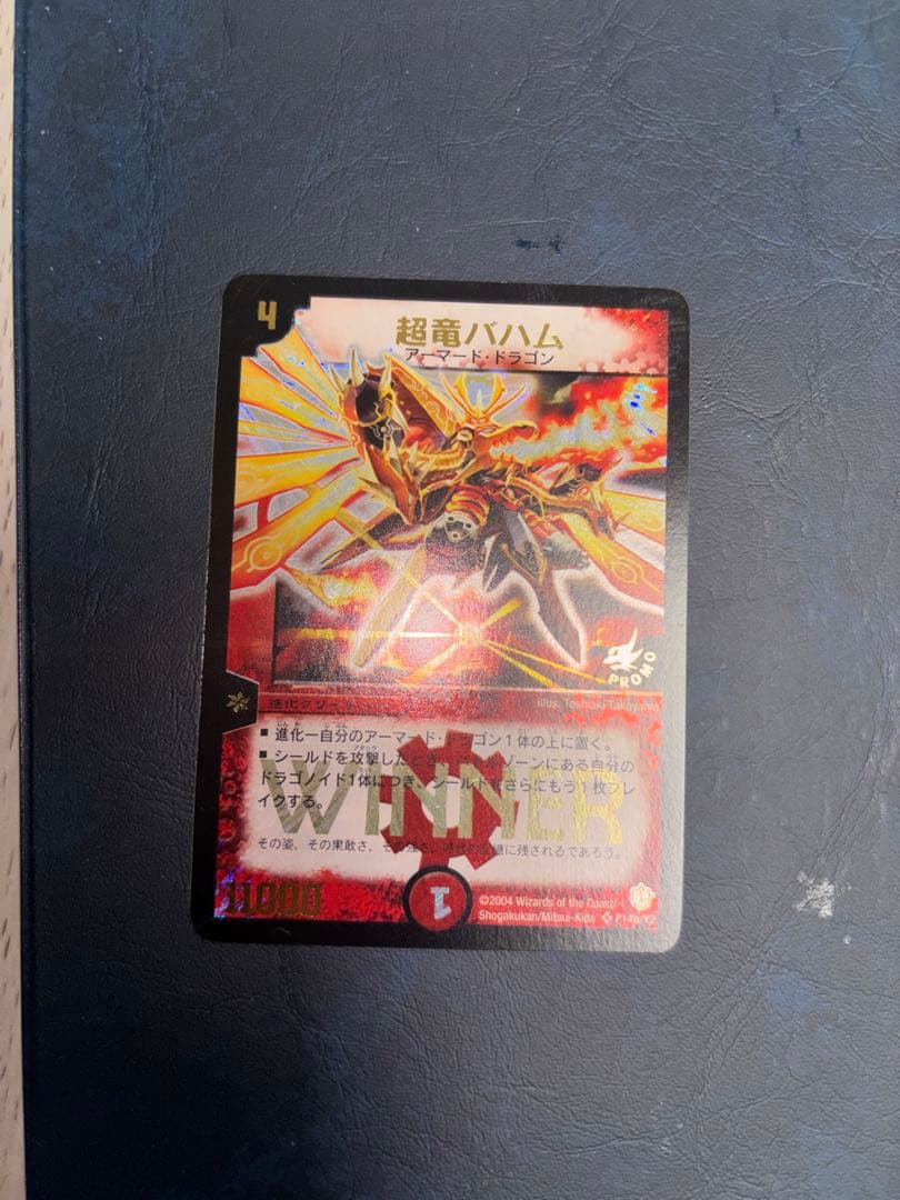 超竜バハム WINNERプロモ