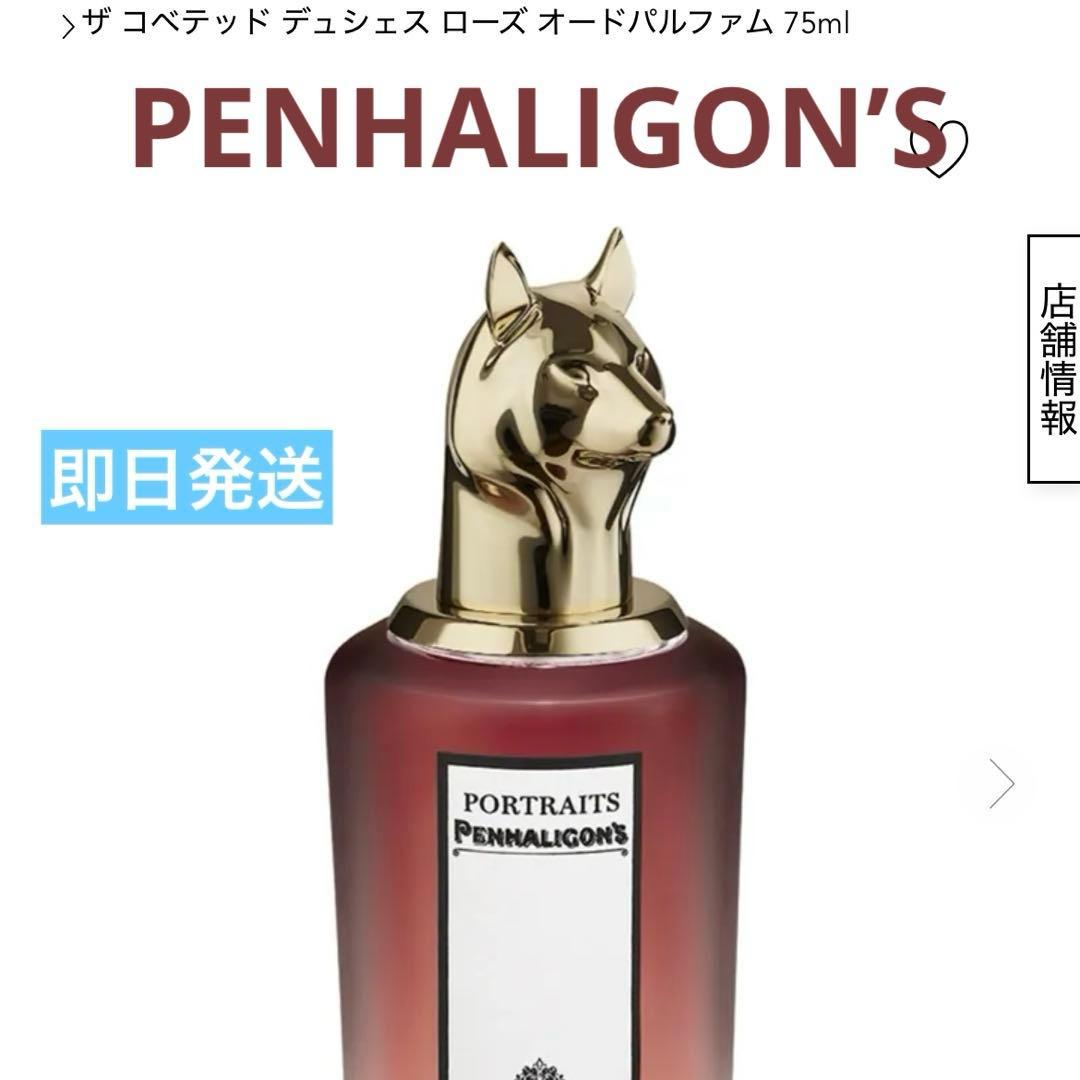 ザ コベテッド デュシェス ローズ オードパルファム 75ml