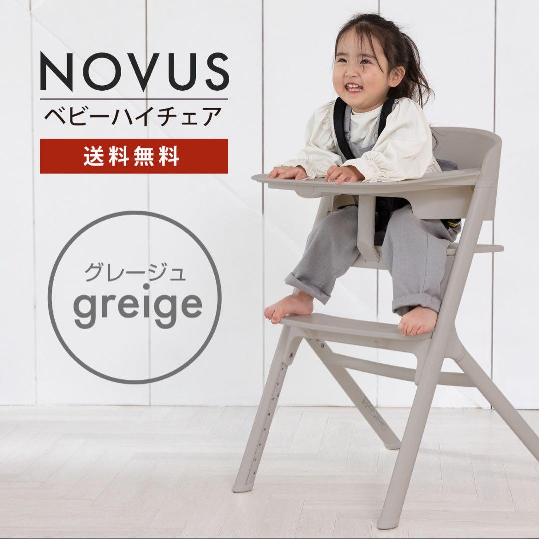 ノウス　ベビーハイチェア