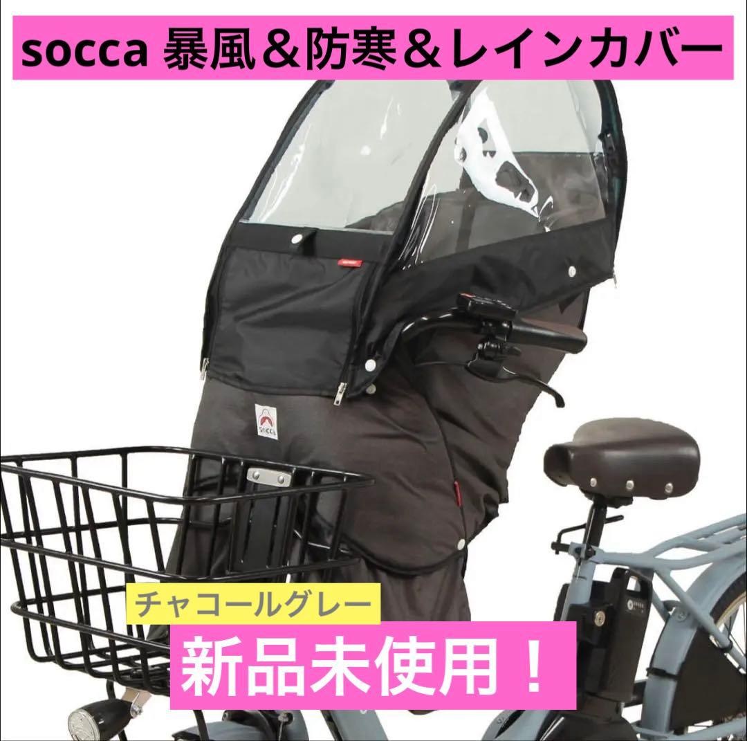 【新品未使用！】socca 後付けタイプ用レインカバー
