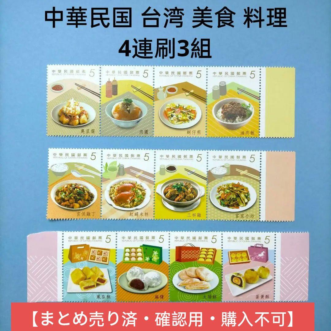 2756 外国切手 中華民国 台湾 美食 料理 4連刷3組 未使用