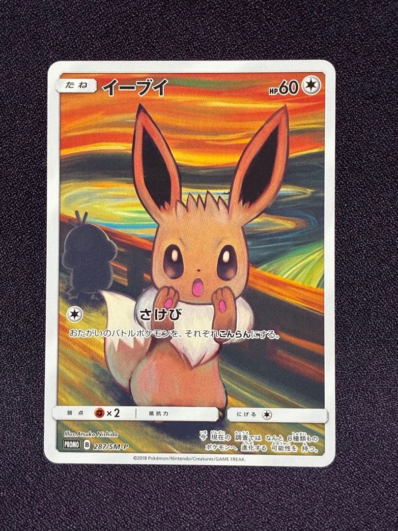 イーブイ ムンク展×ポケモンカード プロモ 287/SM-P