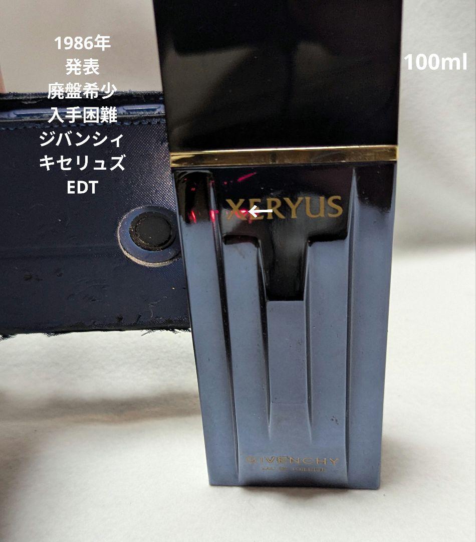 廃盤希少ジバンシィキセリュズオードトワレ100ml