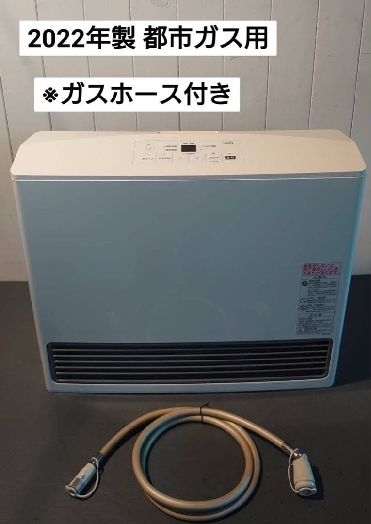 【都市ガス】NORITZ ガスファンヒーター 2022年製(ガスホースあり)
