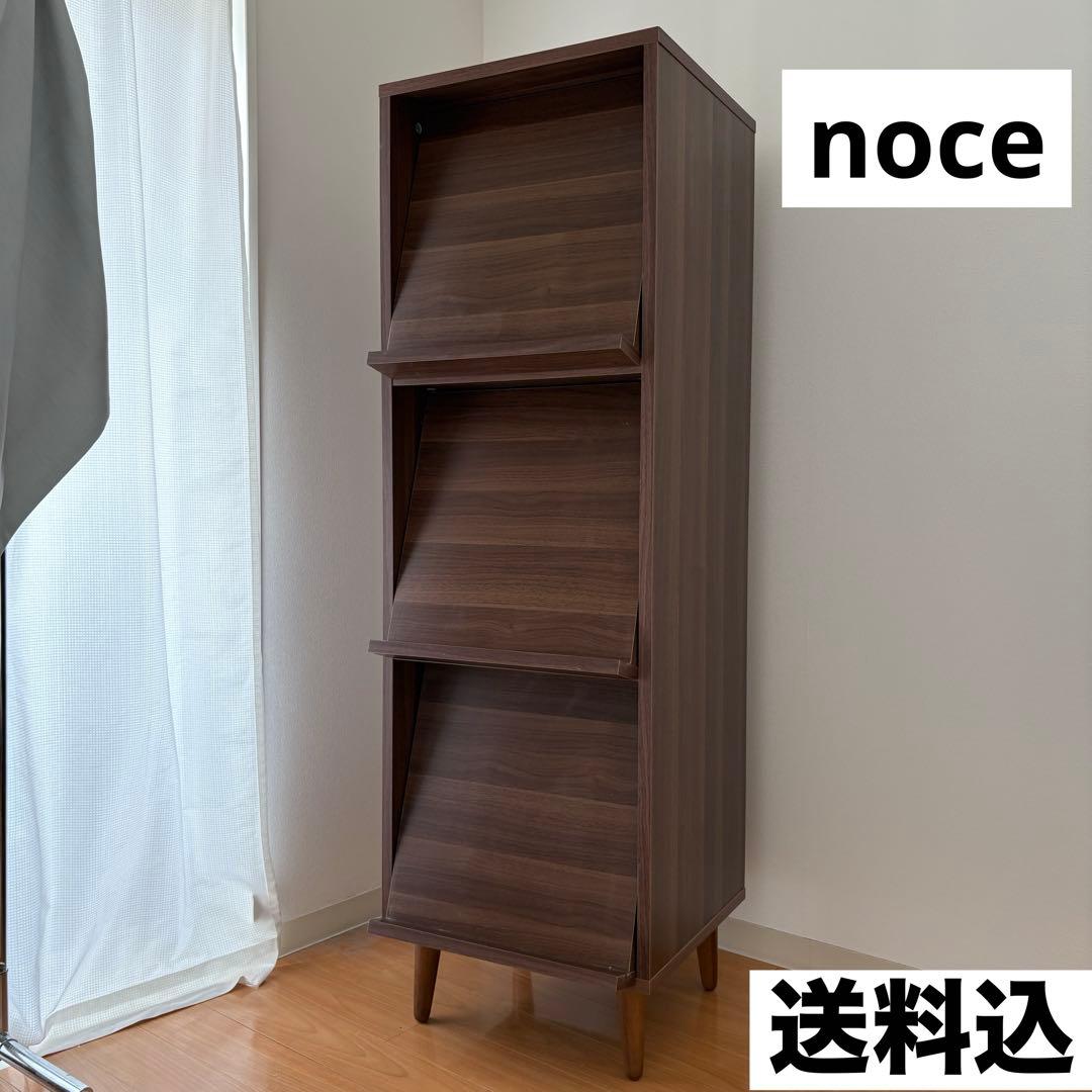 【出品明日まで】送料込み　noce ノーチェ　キャビネット　本棚　マガジンラック