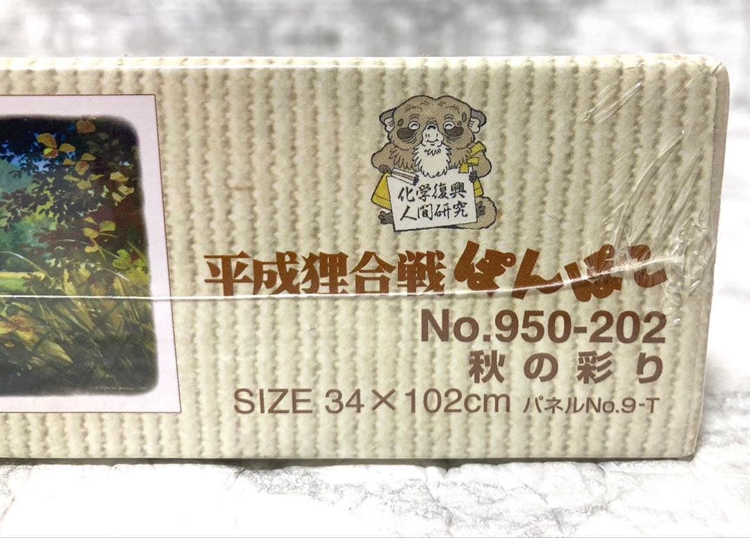 【未開封 廃盤希少】artbox 平成狸合戦ぽんぽこ 秋の彩り 950ピース