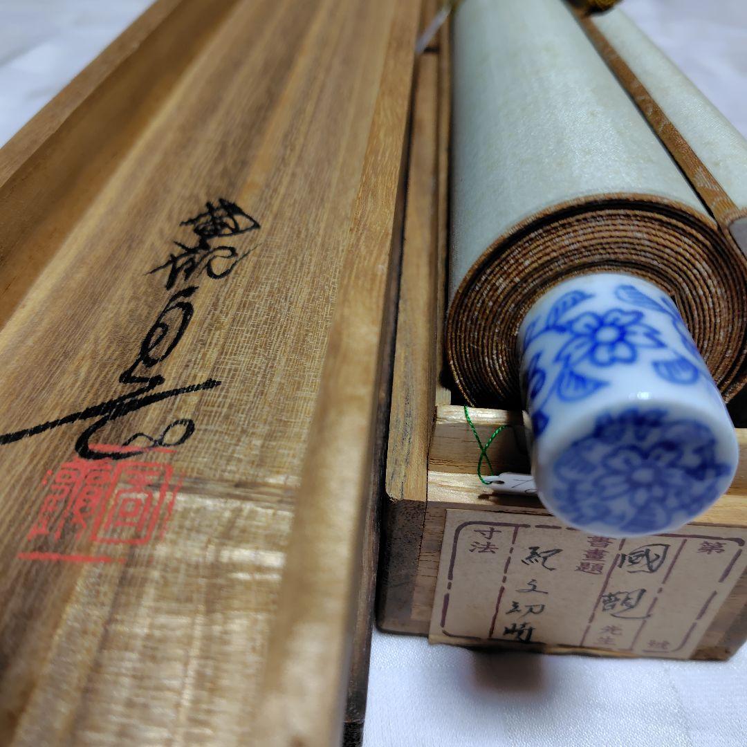 尾竹國観『紀文幼時』(紀伊国屋文左衛門少年期図)国観 掛軸/絹本/共箱/貴重