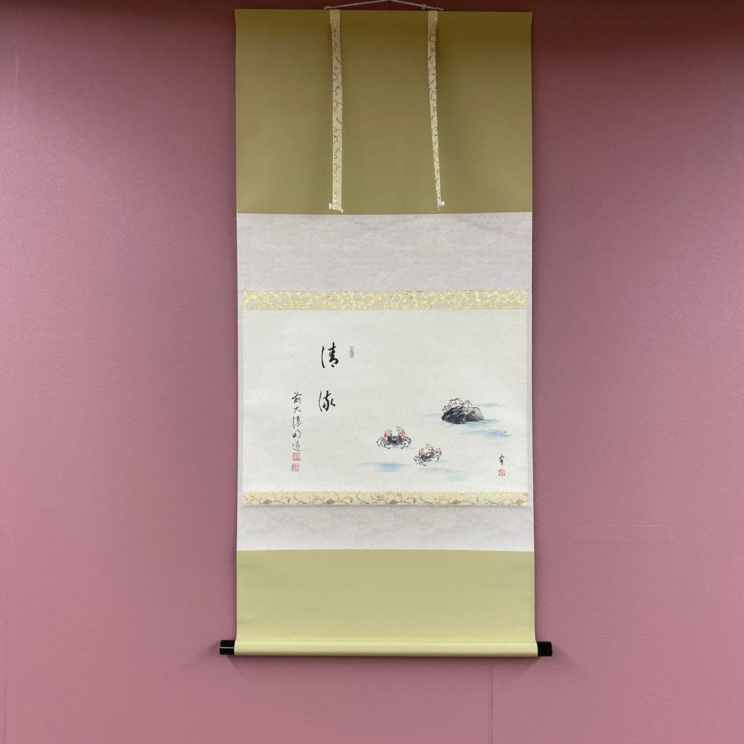 美品 掛け軸 玉瀧寺 戸上明道作 沢蟹画賛「清流」共箱 禅語 夏掛け