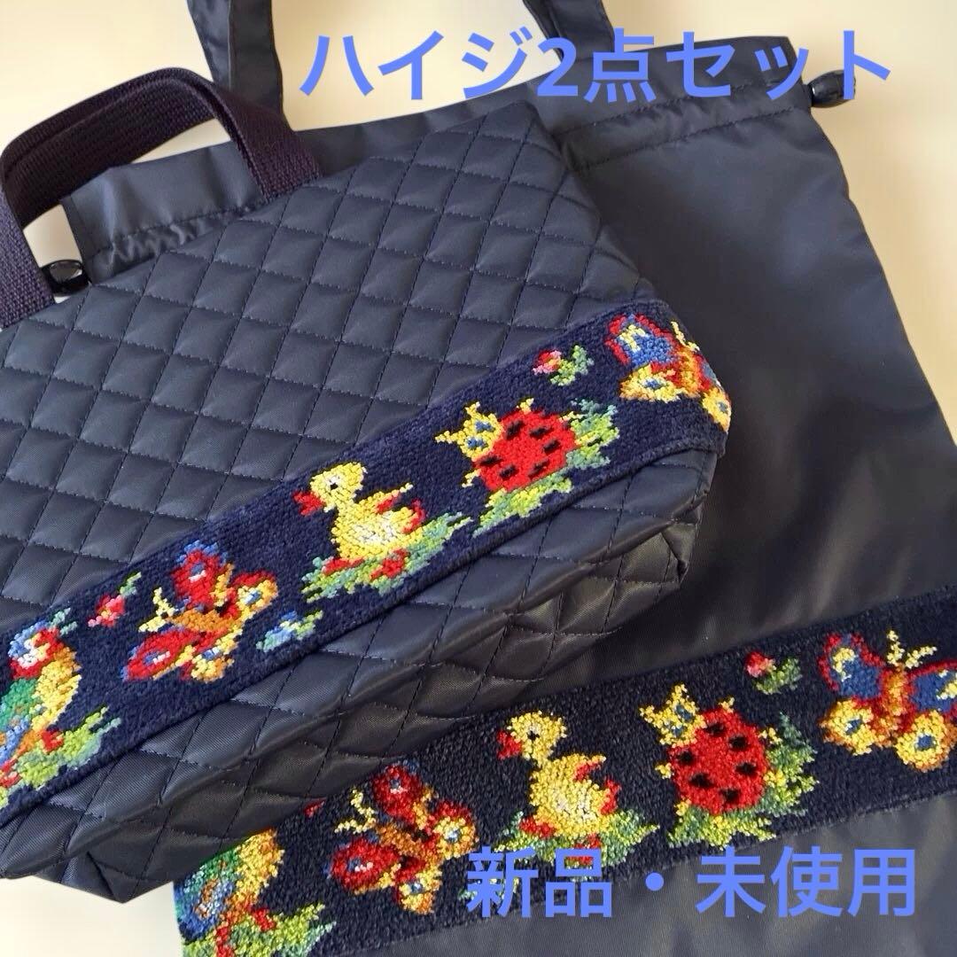 フェイラー　ハイジ限定バッグ2点　新品・未使用