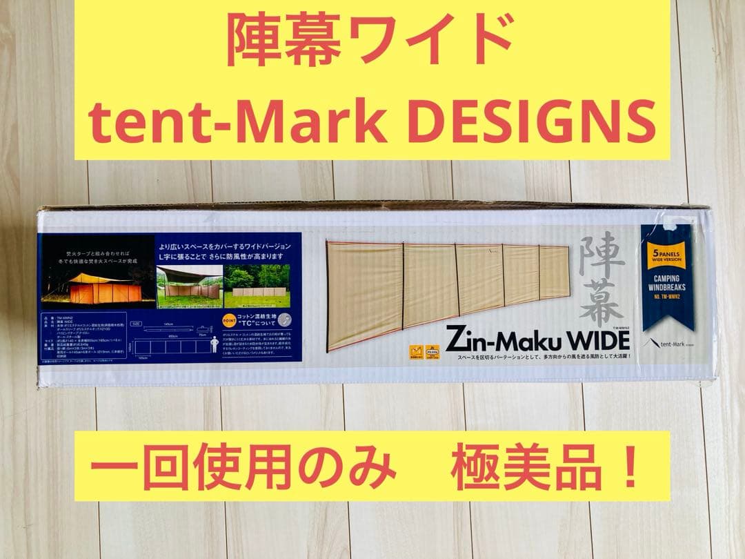 極美品！テンマク 陣幕ワイド　一回使用のみ