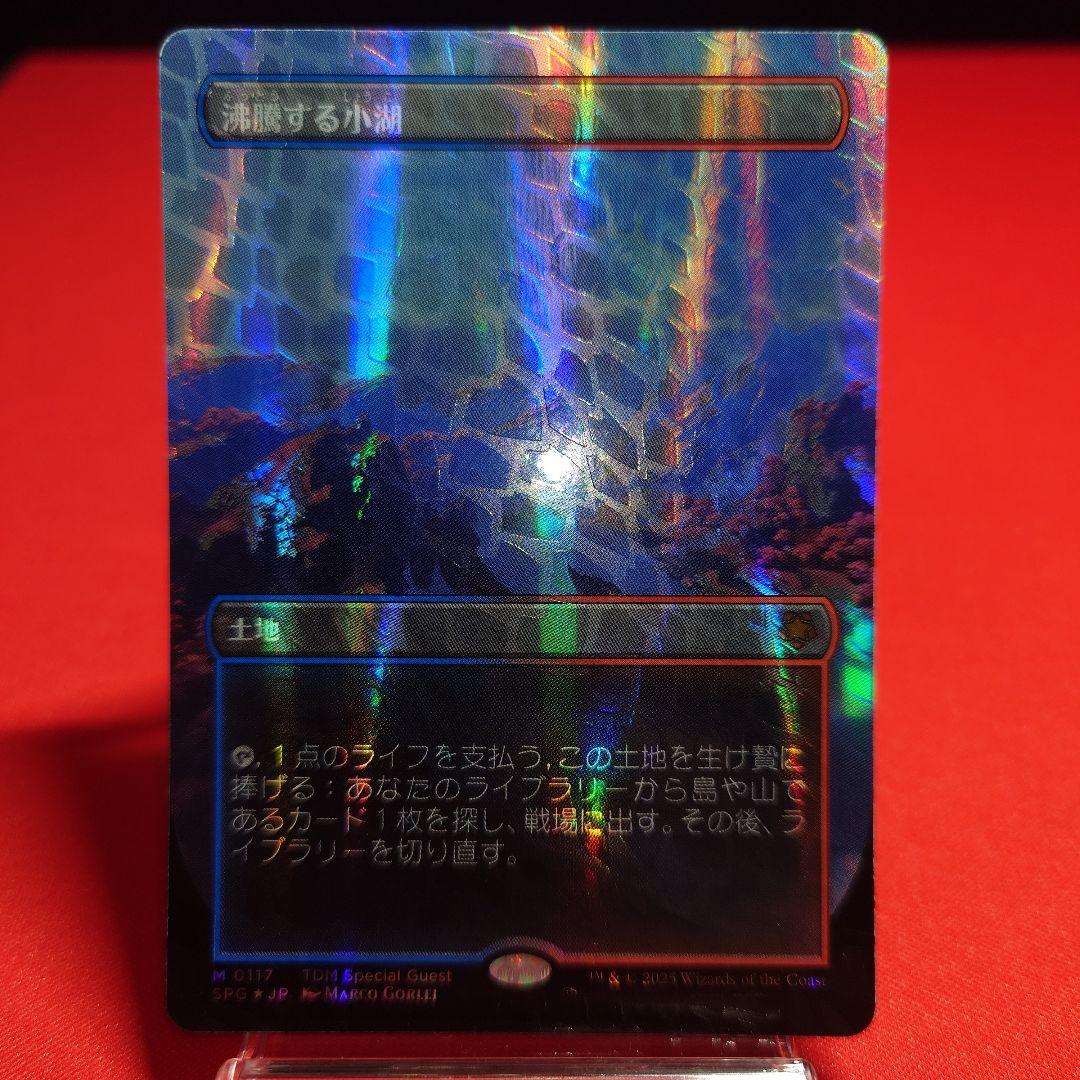 沸騰する小湖　ドラゴンスケイルFoil　日