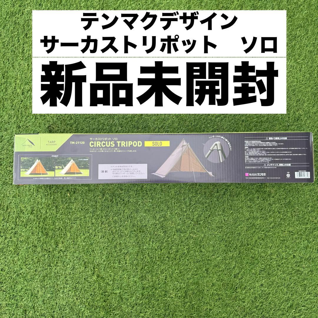テンマクデザイン サーカストリポット ソロ 新品 未開封 箱付き