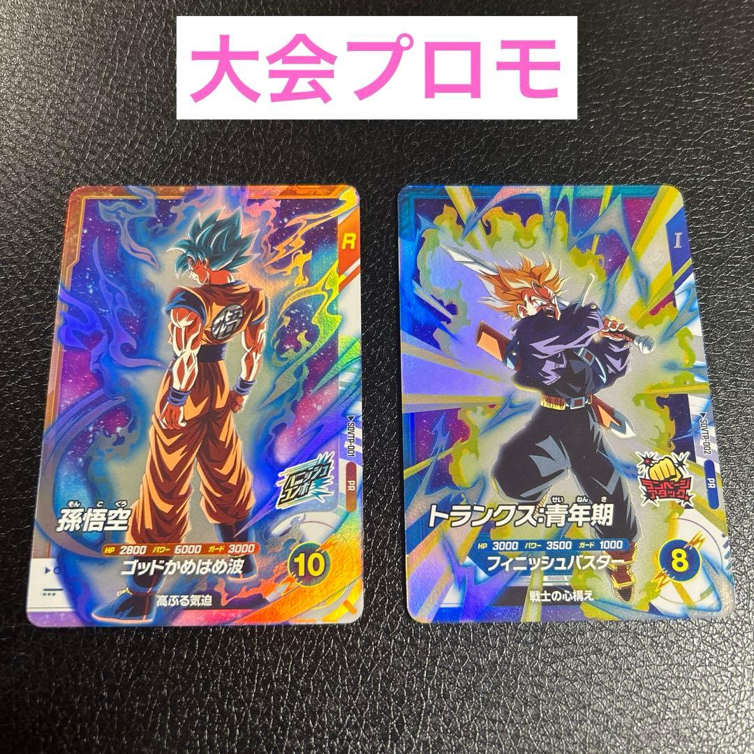 PR SDVTP-001・002 大会プロモ　孫悟空・トランクス青年期　セット