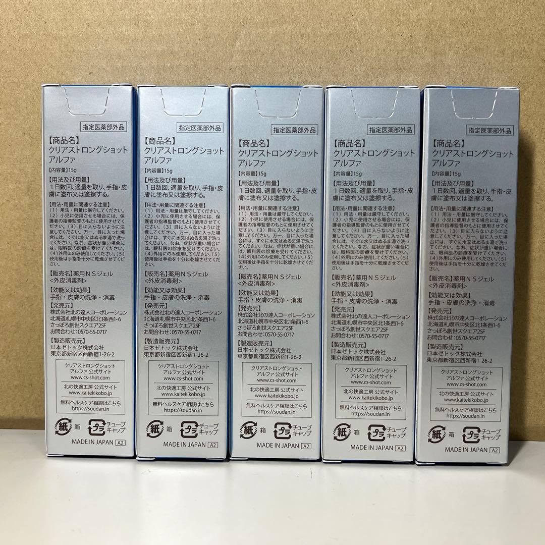 G655 【北の快適工房】クリアストロングショットアルファ15g x5個