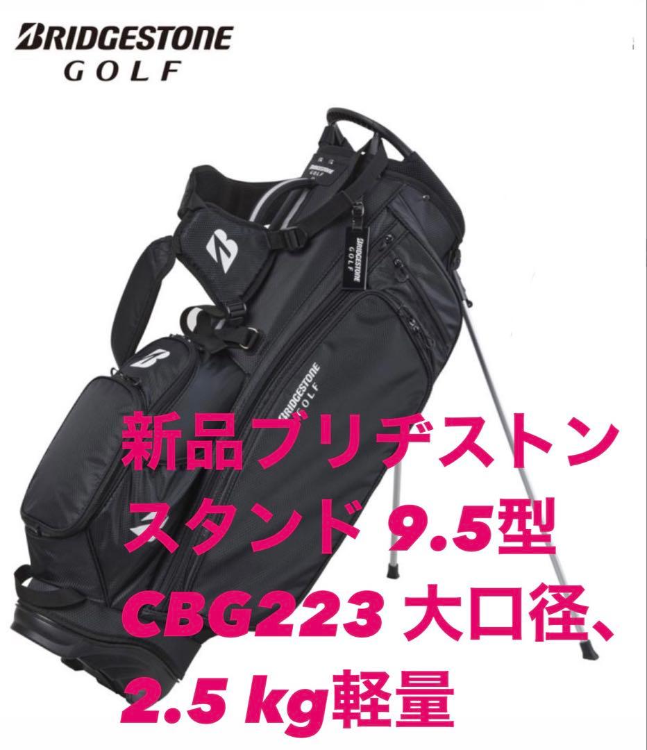 新品ブリヂストンスタンド 9.5型 CBG223 大口径、2.5 kgの軽量