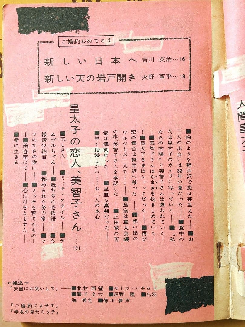 「皇太子妃美智子さまこけし人形」と「皇室読本」（講談倶楽部昭和34年2月号付録）