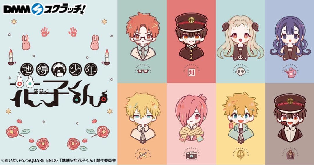 「地縛少年花子くん」 スクラッチ【あにちゃ～む】 8点セット