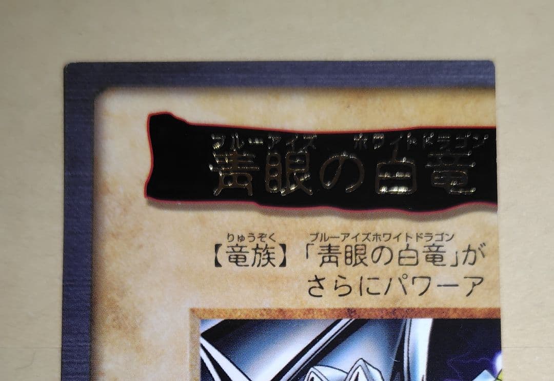遊戯王初期 BANDAI版 青眼の白龍3体連結 4枚セット 絶版品 美品 希少品