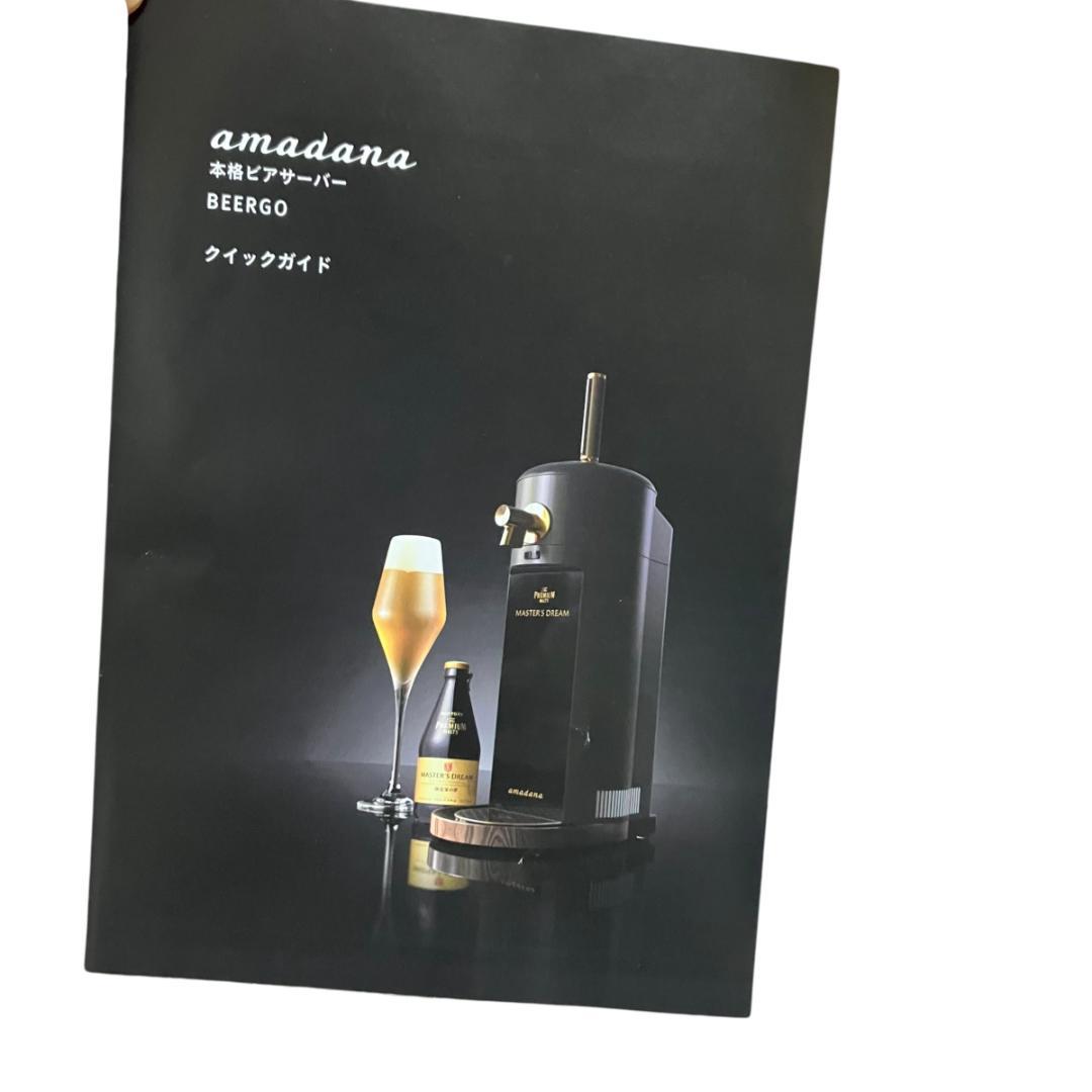 廃盤 希少 amadana BEERGO 本格ビアサーバー 動作品