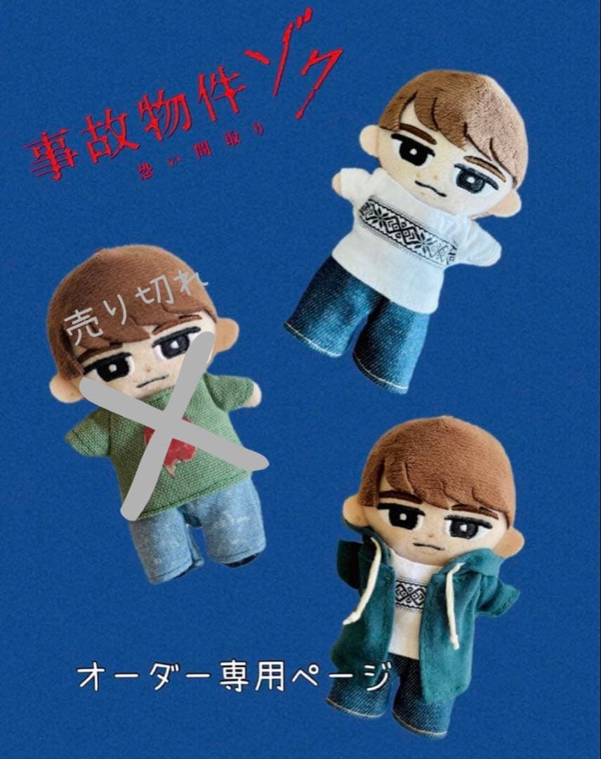 すのチル チルぬい服 チルぬい衣装 事故物件 渡辺翔太