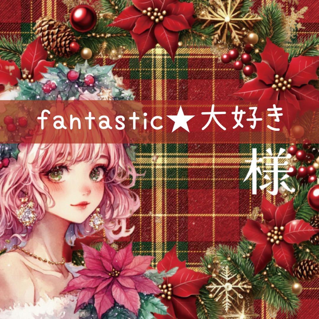 fantastic★大好き様♡ありがとうございます♡