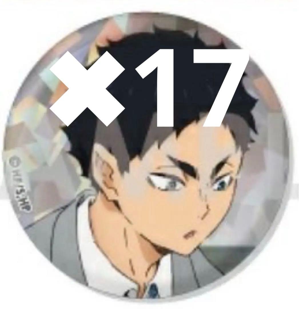 赤葦京治　缶バッジ　ハイキュー　one fine day まとめ売り　セット