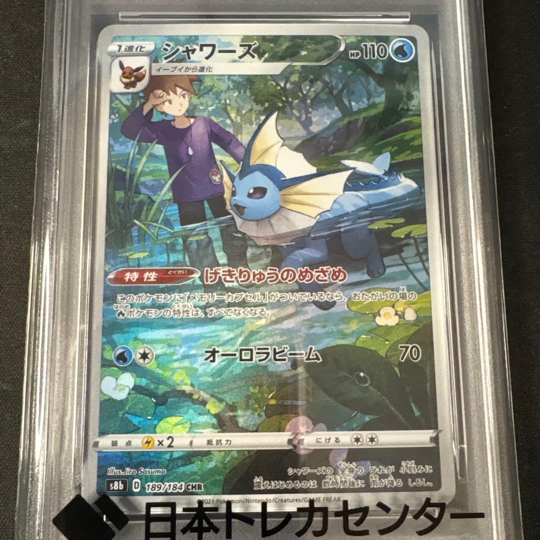 【PSA10】シャワーズCHR