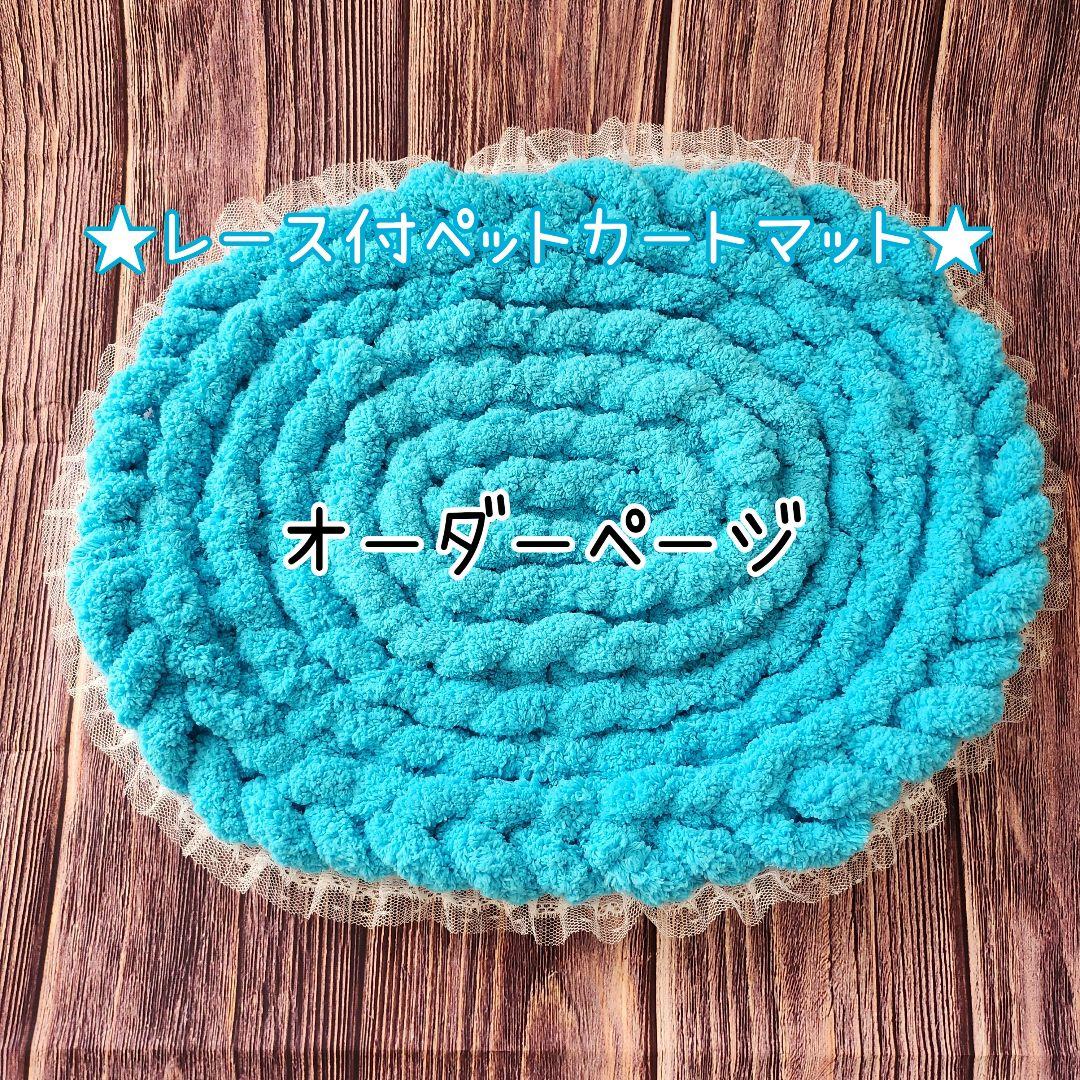 ペットカートマット　レース付　オーダー承ります