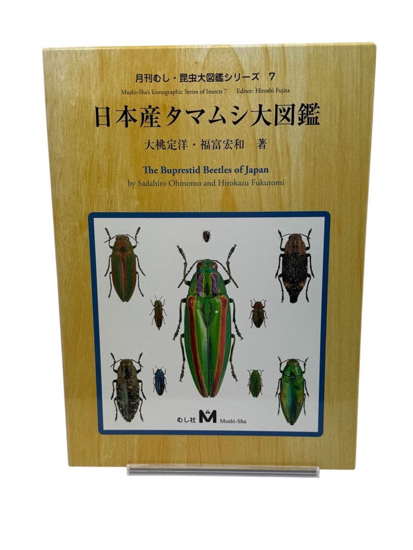 【むし社】日本産タマムシ大図鑑