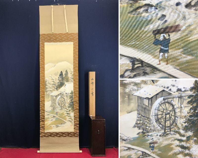 【真作】古谷一晁/山邨の雪/山水図/雪景山水図/水車図/掛軸☆宝船☆AD-572