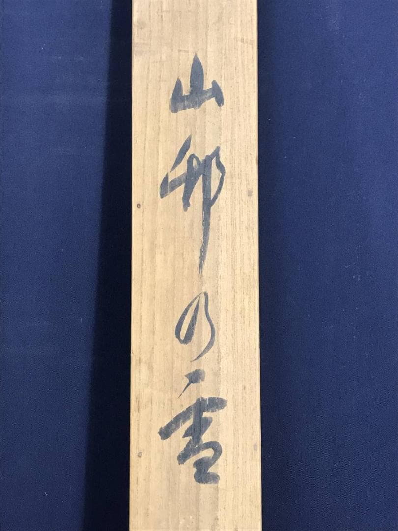 【真作】古谷一晁/山邨の雪/山水図/雪景山水図/水車図/掛軸☆宝船☆AD-572