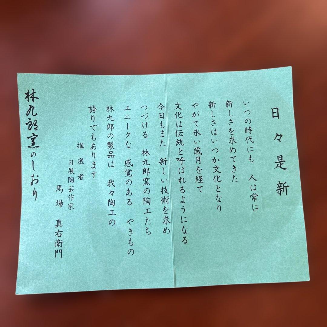 林九郎窯　小鉢　預け鉢 波佐見焼