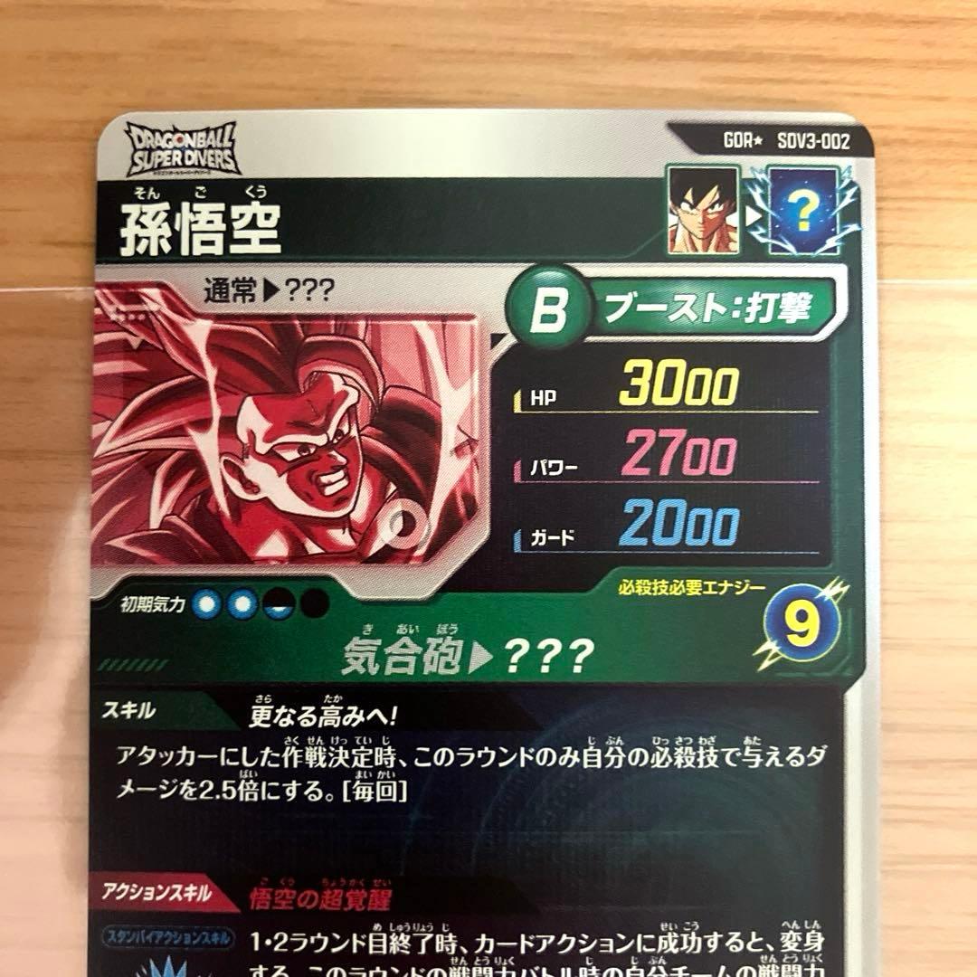 ドラゴンボールスーパーダイバーズ 孫悟空 SDV3-002 パラレル