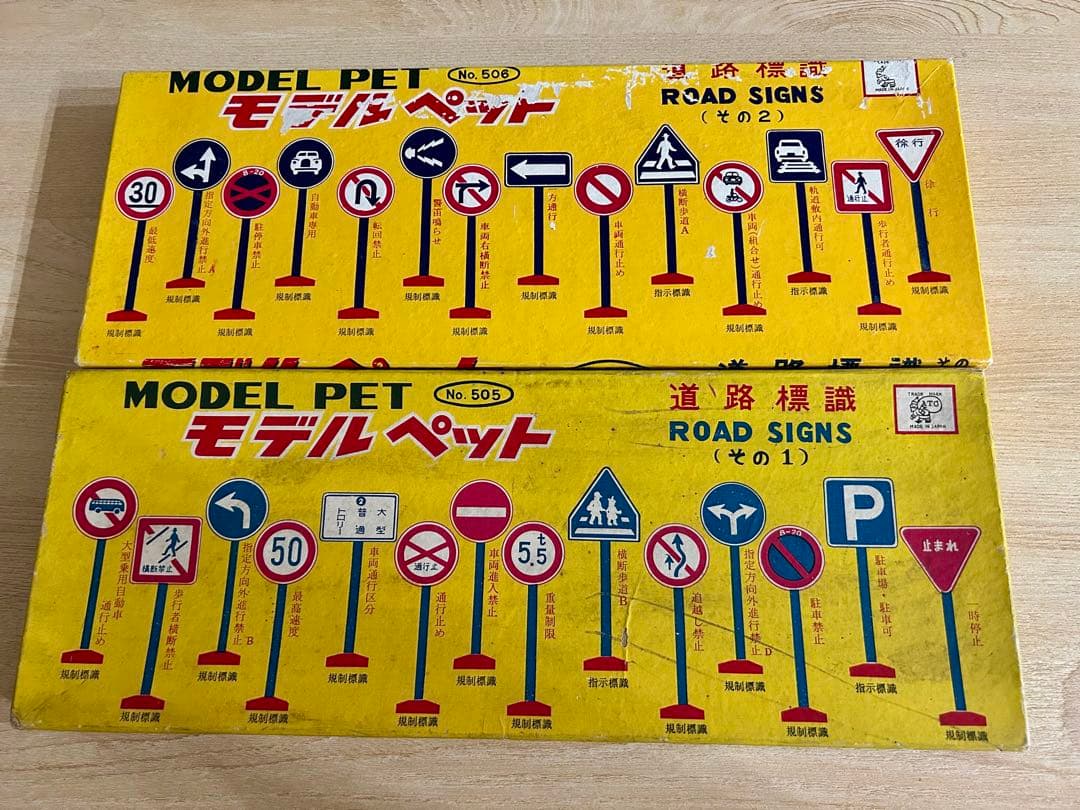 MODEL PET モデルペット 道路標識　その1 その2 2点セット