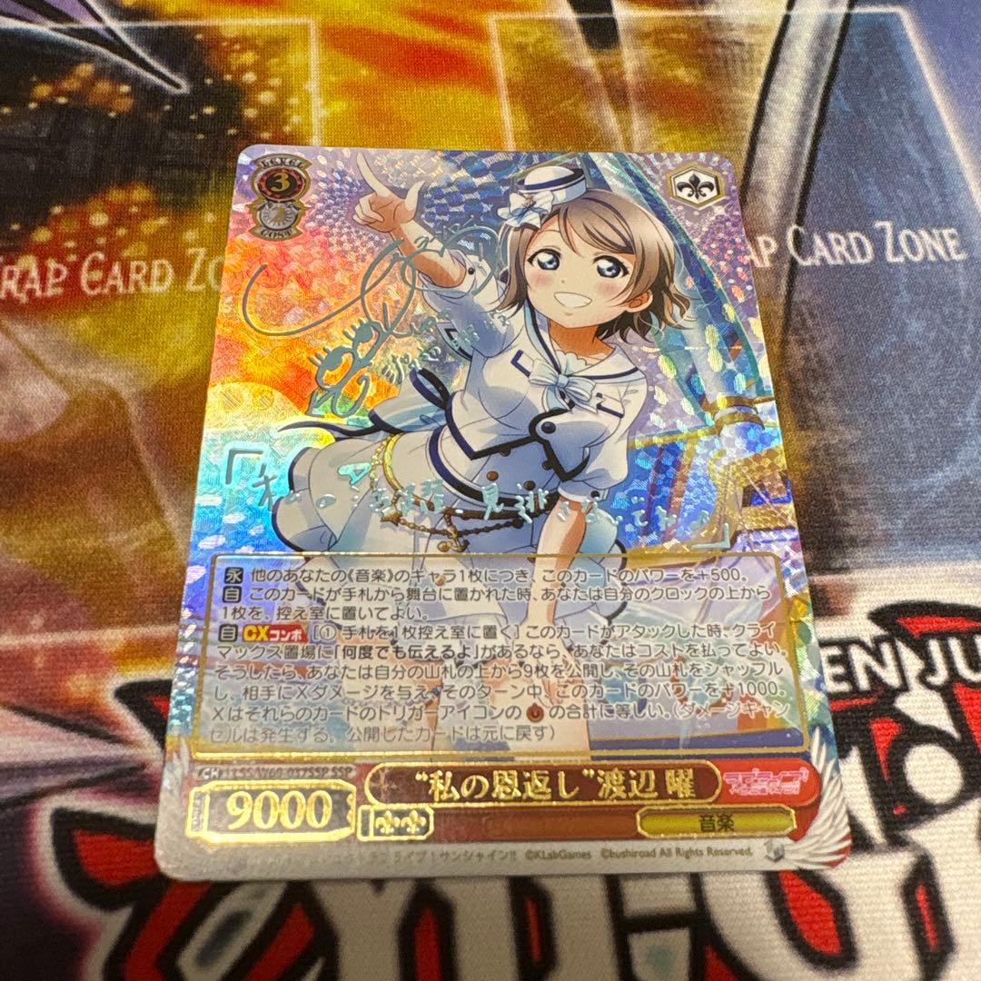 私の恩返し　渡辺曜　ssp