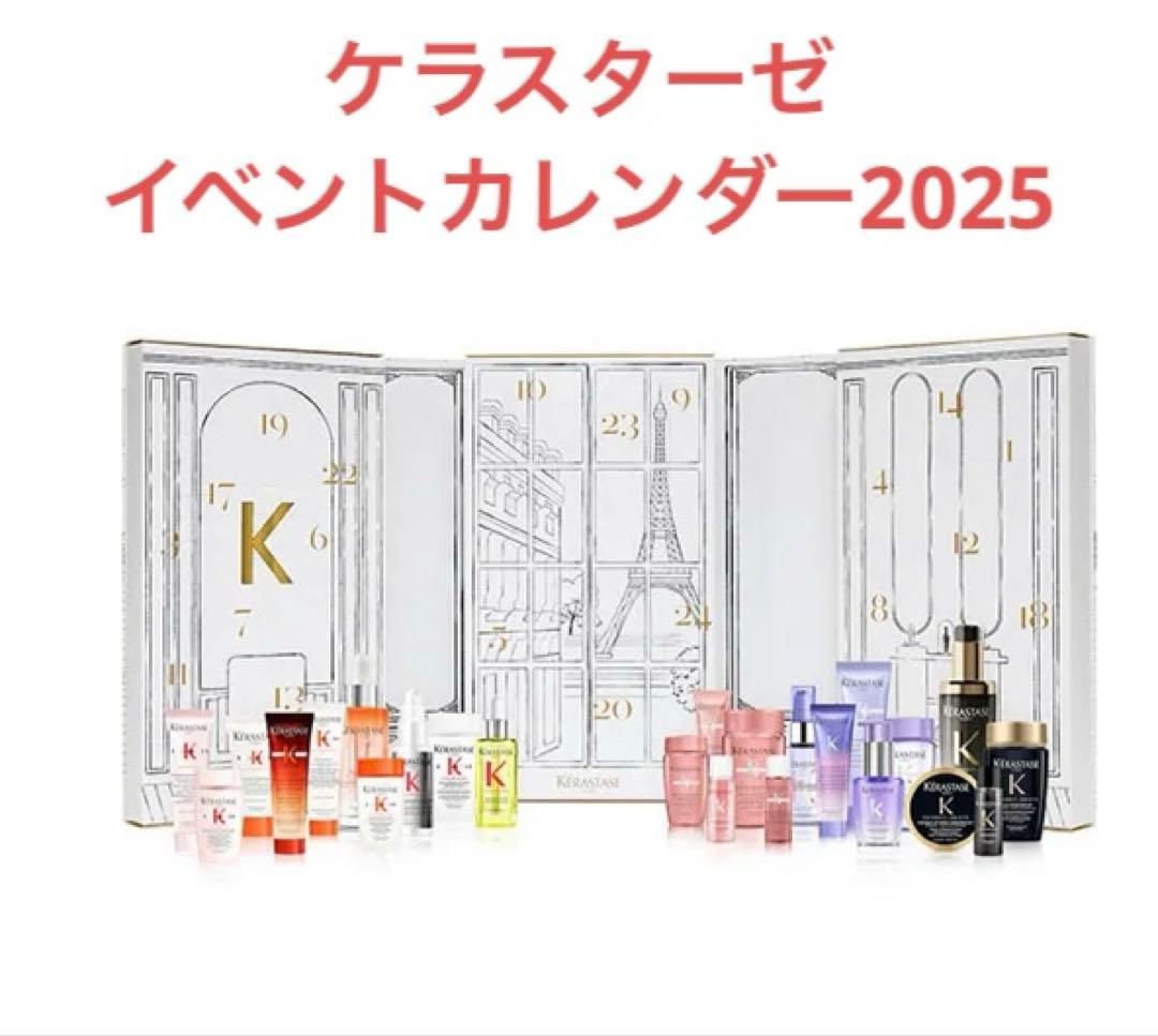 新品　日本限定　ケラスターゼ　クリスマスコフレ　アドベントカレンダー2025