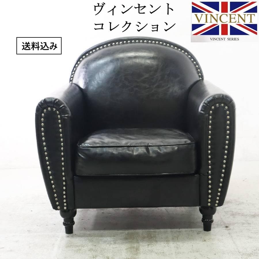 ヴィンセントコレクション シングルソファ ブラック 鋲打ち 英国アンティーク調