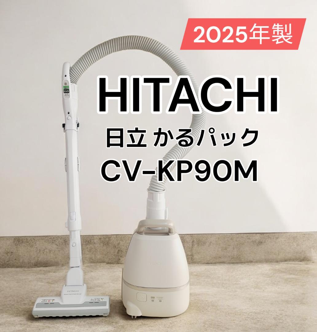 【美品】2025年製 日立 紙パック式クリーナー かるパック CV-KP90M