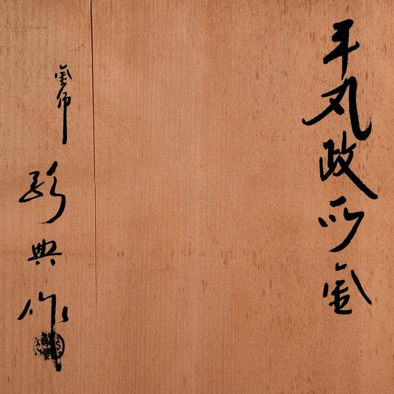 茶道具　人間国宝　釜師　高橋敬典作　菊桐文　平丸政所釜　共箱　V　R9044B