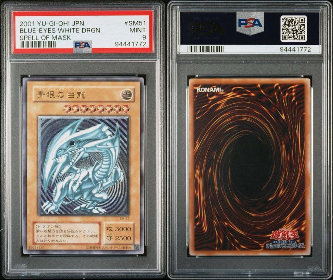 2001年 遊戯王 青眼の白龍 レリーフ PSA9