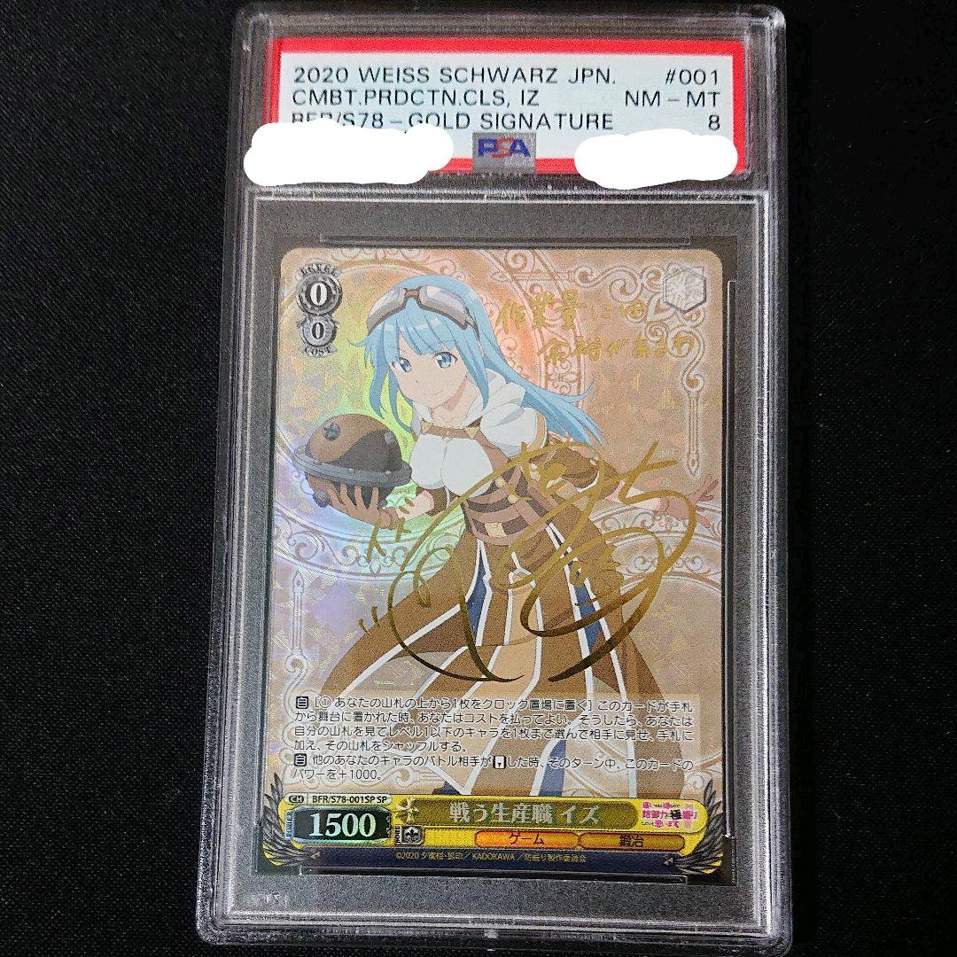 ヴァイスシュヴァルツ SP サイン 防振り 戦う生産職 イズ psa8